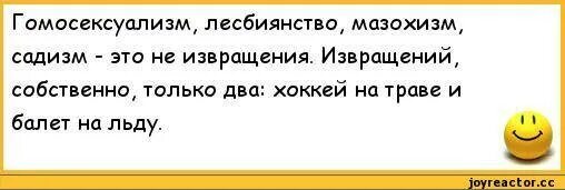 Лесбиянство не модно песня. Извращений, собственно, только два: хоккей на траве и балет на льду. Два извращения хоккей на траве. Мазохизм прикольные картинки. Мазохизм это простыми словами.