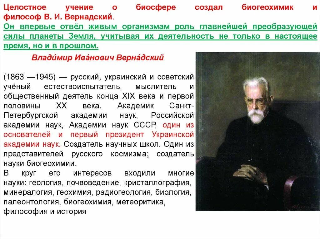 Русский ученый создавший биосферу. Целостное учение о биосфере создал. Учение Вернадского о биосфере. Биосфера Глобальная экосистема учение в.и Вернадского о биосфере. Создатель современного учения биосферы.