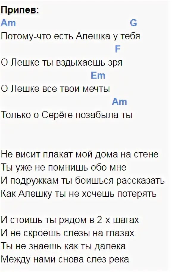 Алешка от тебя устала. Алёшка руки вверх текст. Руки вверх Алешка аккорды. Слова песни Алешка руки вверх. Руки вверх аккорды.