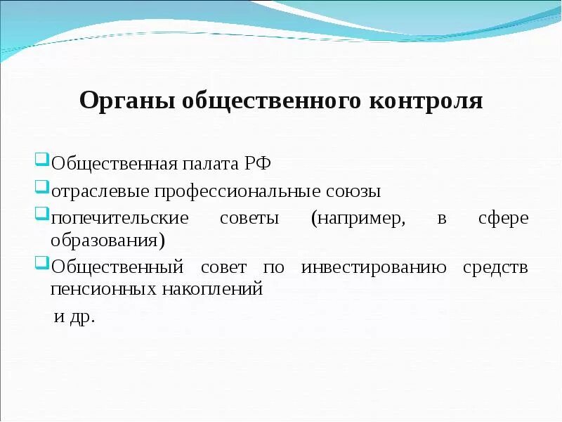 Общественный финансовый контроль выполняют. Органы общественного контроля. Все органы общественного контроля. Общественный контроль в сфере образования.