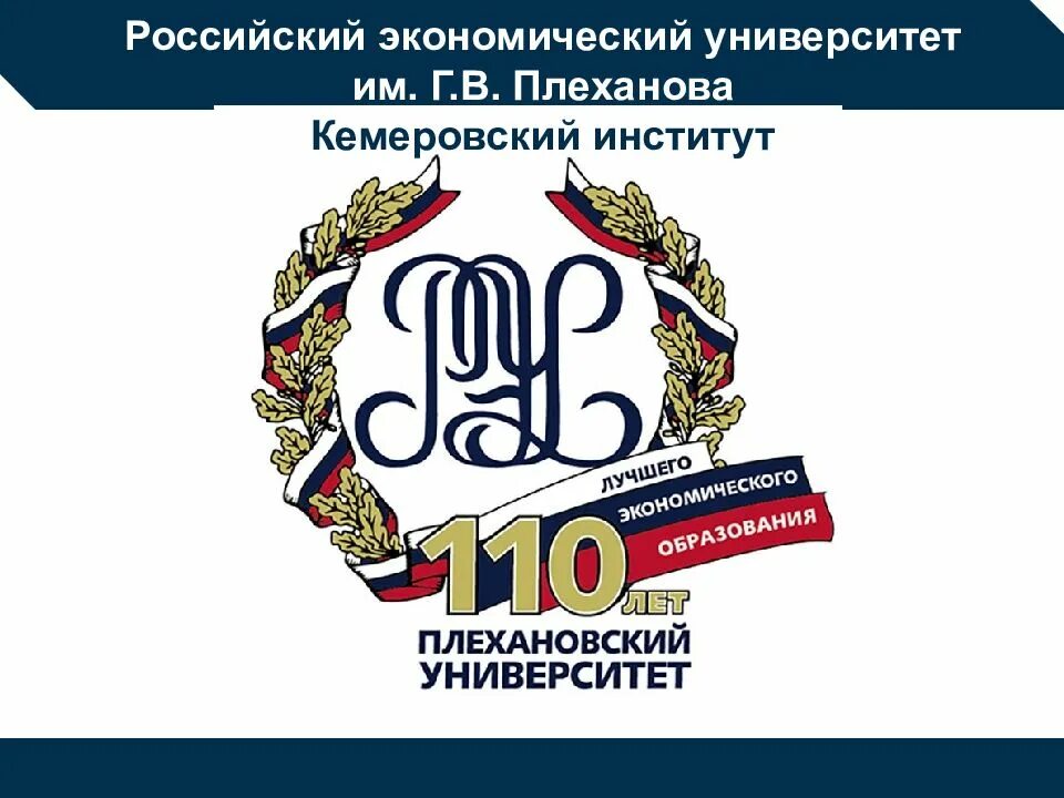 РЭУ Плеханова. Российский экономический университет им. г.в. Плеханова. РЭУ им г в Плеханова логотип. РЭУ презентация. Рэу 14