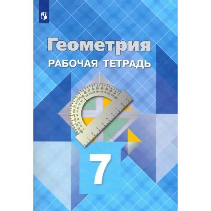 Глазков ю а. Атанасян геометрия 9 рабочая тетрадь. Геометрия. 7 - 9 Классы - Атанасян л.с. рабочая. Рабочие тетради к учебнику Атанасян класс 7. Рабочая тетрадь по геометрии 9 класс Атанасян.