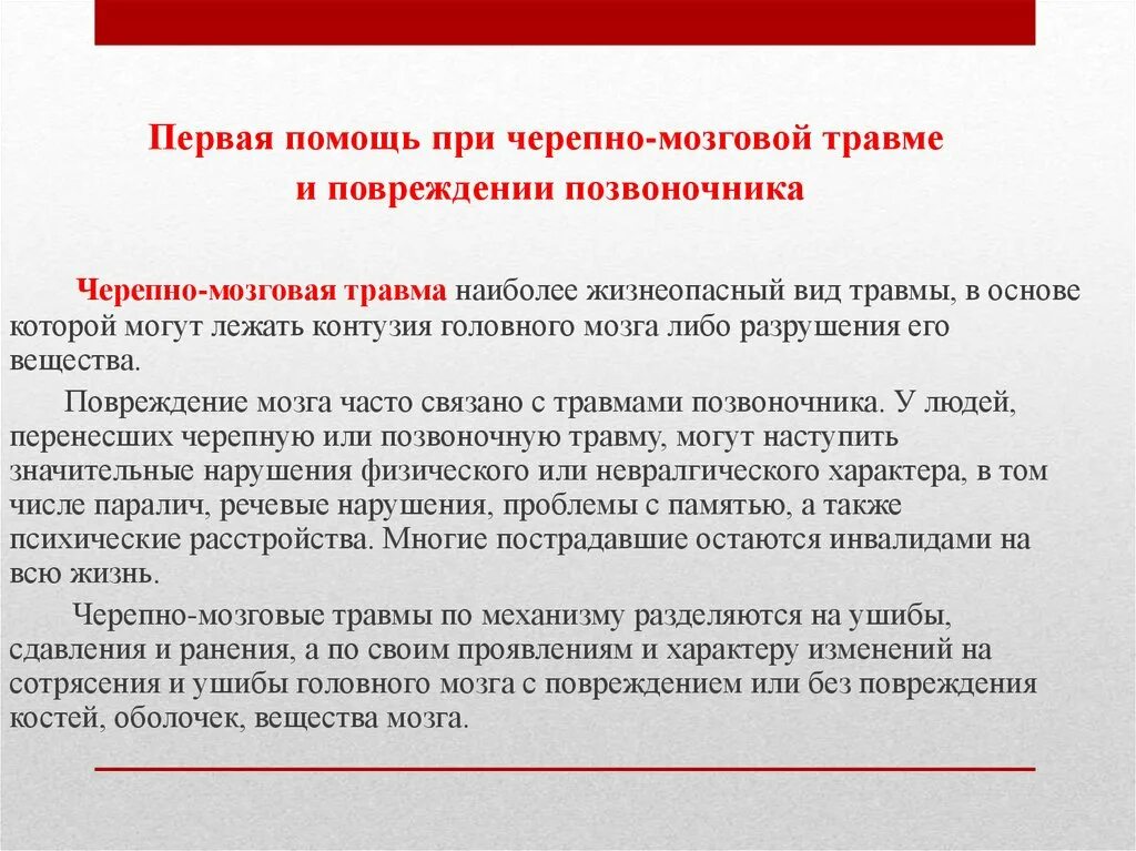 Принципы оказания первой помощи при ЧМТ. Алгоритм оказания первой медицинской помощи при ЧМТ. Черепно мозговая травма памятка. Оказание 1 помощи при черепно мозговой травме. Черепно мозговая травма медицинская помощь