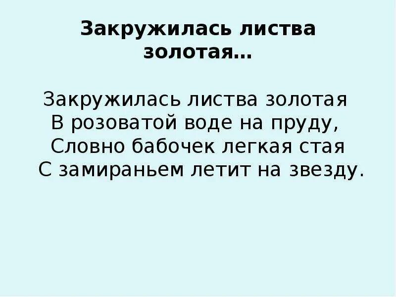 Закружилась листва Золотая Есенин. Стихотворение Есенина закружилась листва Золотая. Есенин закружилась листва Золотая стих. Закружилась листва Золотая в розоватой воде на пруду словно. Словно бабочек легкая