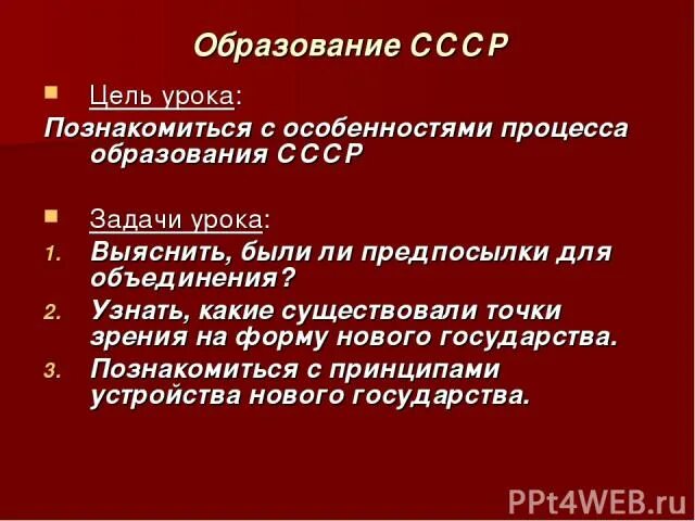 Задачи образования СССР задачи. Образование СССР цели и задачи. Цель образования СССР. Образование СССР презентация. Задачи советского образования