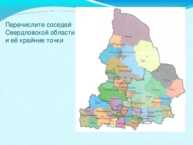 Города россии свердловской области. Свердловская область граничит. Карта Свердловской области с городами. Карта области Свердловской области с городами. Свердловской области карта Свердловской области.