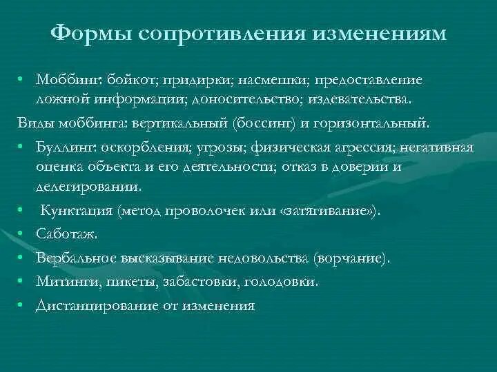 Сопротивление изменениям. Формы сопротивления изменениям. Вертикальный и горизонтальный моббинг характеристика. Боссинг это в психологии. Методы сопротивления изменениям