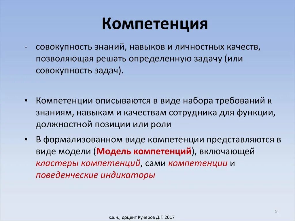 Компетенции. Компетенция это. Профессиональные и личностные компетенции. Ключевые личностные компетенции. Совокупность необходимых знаний качеств