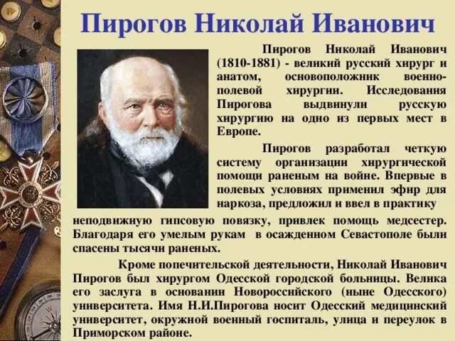Николай Иванович Пирогов