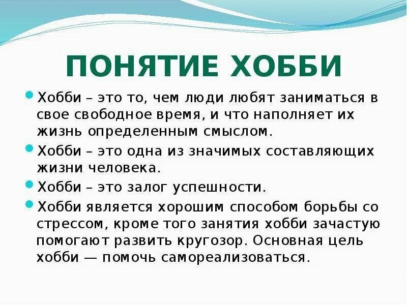 Чем я больше люблю заниматься и почему. Презентация мое хобби. Презентация на тему моё хобби. Понятие хобби. Презентация на тему Мои любимые занятия.