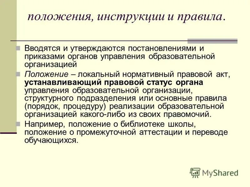 Положение инструкции. Положение инструкции