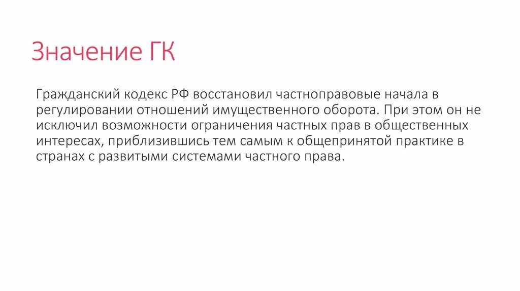 Значение гражданского кодекса. Значение ГК РФ. Гражданский кодекс для презентации. Гражданский кодекс РФ для презентации. Что означает гк рф