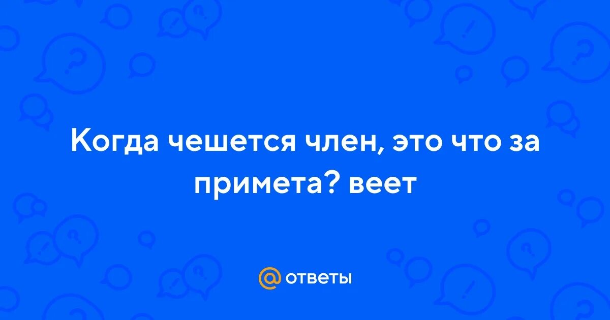 К чему сешетмя леате кзо. К чему чешется нос в воскресенье. К чему чешется нос в воскресенье. К чему чешется правое ухо. К чему чешется нос в воскресенье.