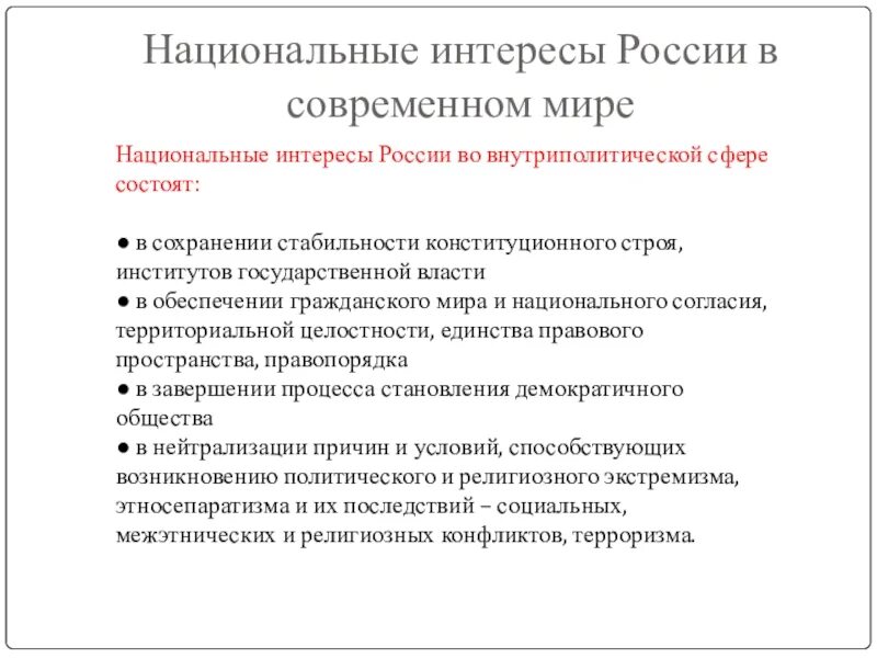 Социальная сфера национальные интересы. Национальные интересы во внутриполитической сфере. Интересы России во внутриполитической сфере. Национальные интересы России во внутренней политической сфере. Национальные интересы России во внутриполитической сфере состоят.