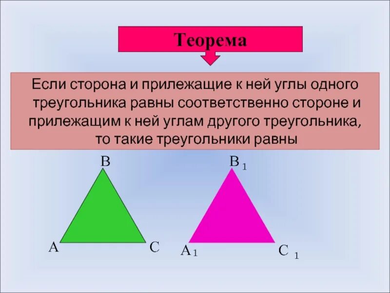 Сторона де. Теорема равенства треугольников 7 класс. равные треугольники. прилежащая сторона треугольника. треугольники равны если.
