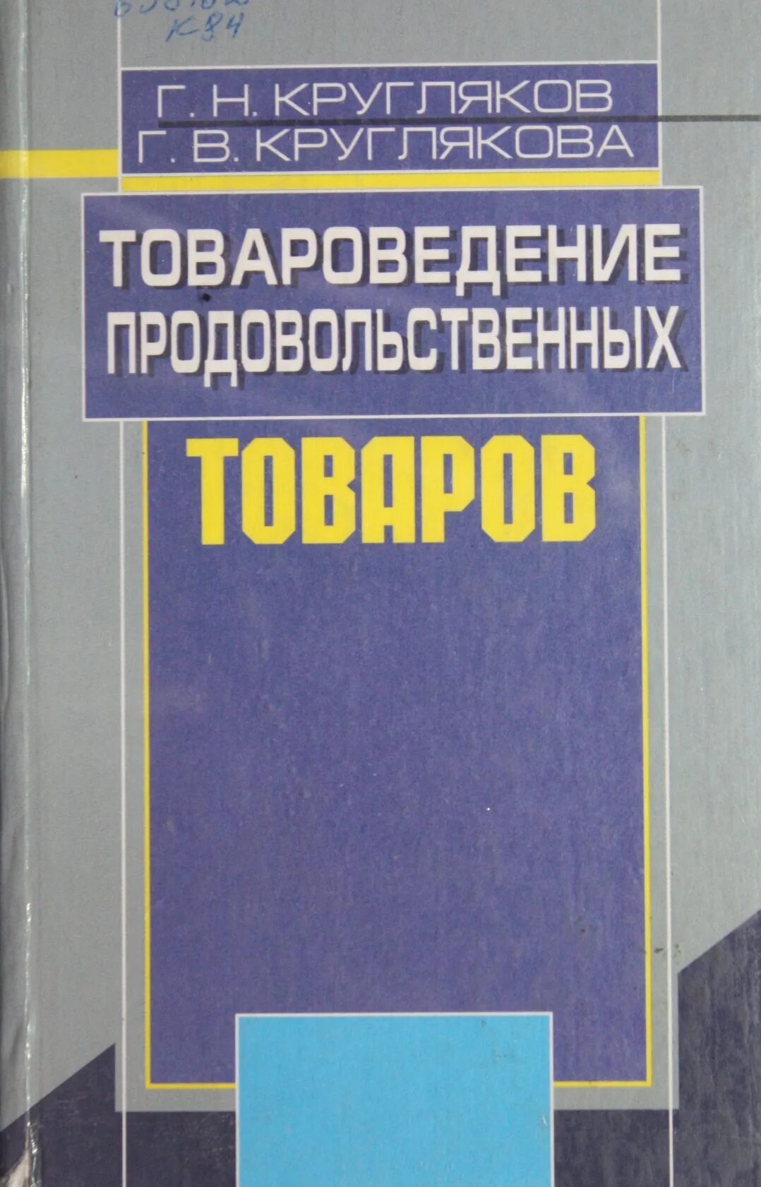 Г. Продовольственные товары книга. Справочник товароведения продовольственных товаров. Экспертиза продовольственных товаров учебник. Товароведение учебник.