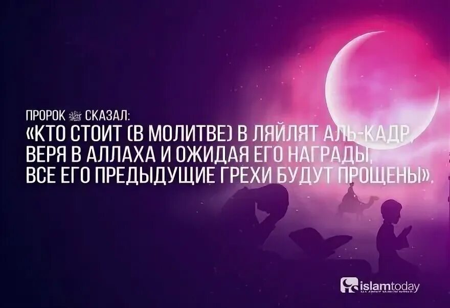 Ночь Аль Кадр. Ляйлят Аль Кадр. Аль Кадр предопределение. Ночь предопределения Ляйлят Аль-Кадр.