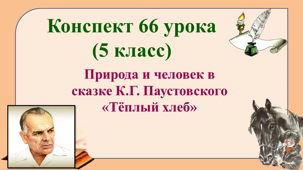 Вопросы теплый хлеб паустовский 5 класс. Природа и человек в сказке Паустовского теплый хлеб. План урока Паустовский теплый хлеб 5 класс. Тёплый хлеб Паустовский план. Урок Паустовский теплый хлеб.