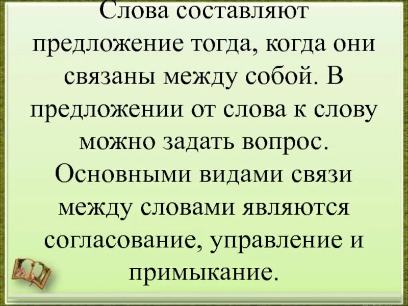 5 предложений связанные между собой. Тогда когда предложение. Связанные между собой предложения. Предложение с тогда. В предложении от слова к слову можно задать вопрос.