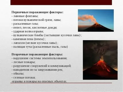 Факторы извержения вулкана