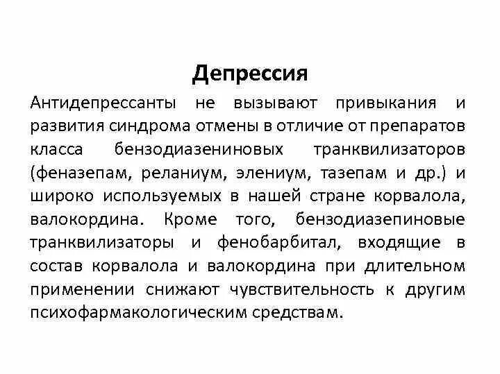 Антидепрессанты не вызывающие. Транквилизаторы и антидепрессанты. Антидепрессанты транквилизаторы и нейролептики. Депрессия антидепрессанты. Нейролептики и транквилизаторы при депрессии.