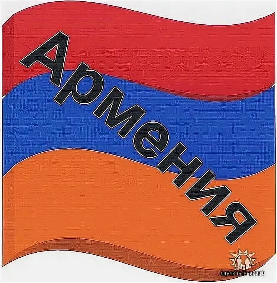 Мы армяне. Мы армяне