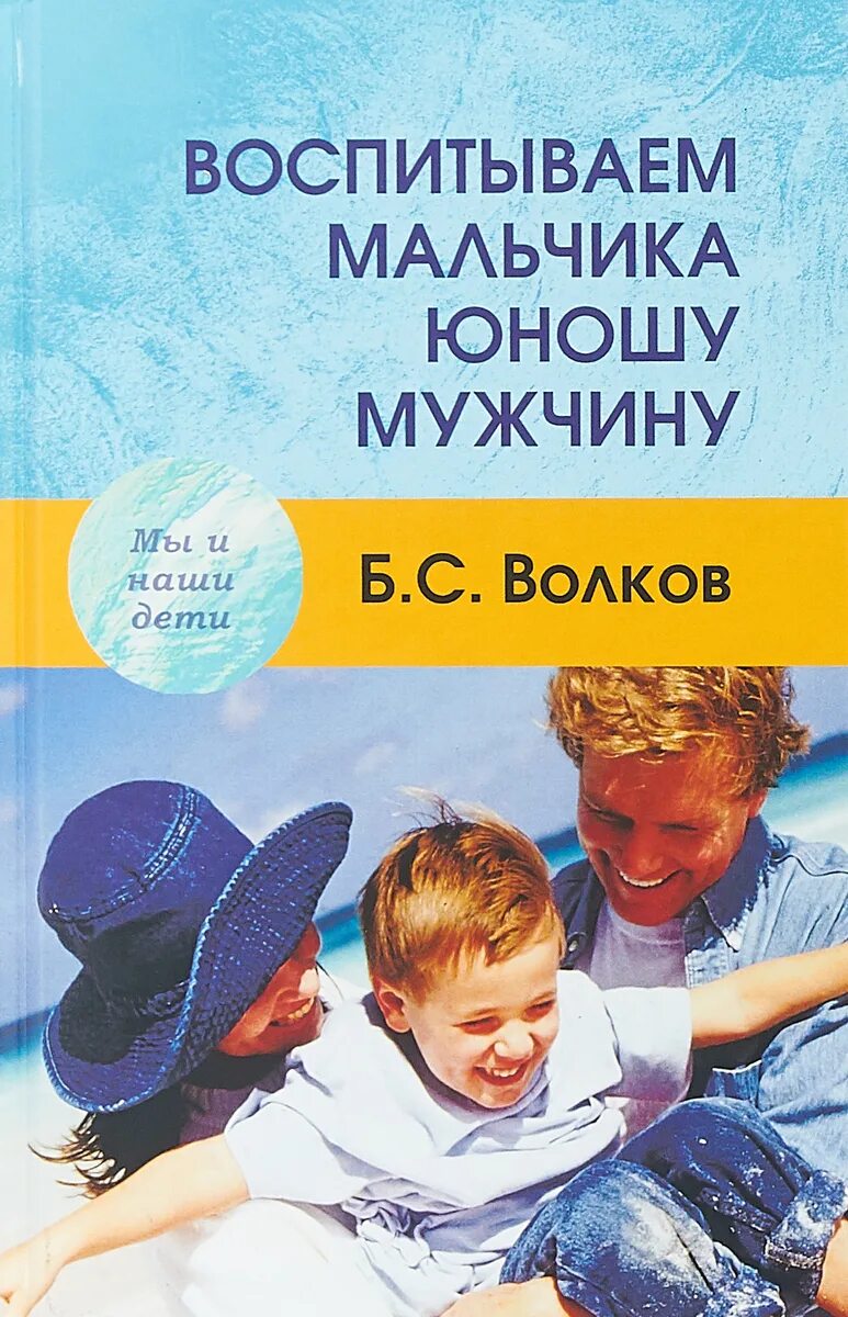 Книги о воспитании мальчиков. Книги по воспитанию детей. Книги для родителей мальчиков. Книги по воспитанию мальчиков мужчин. Б с волков психология