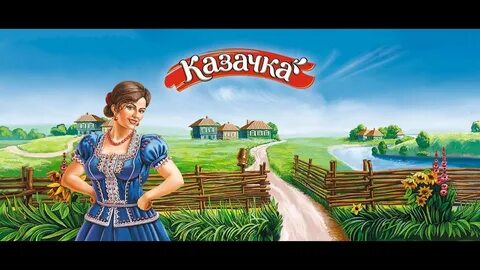Какая казачка