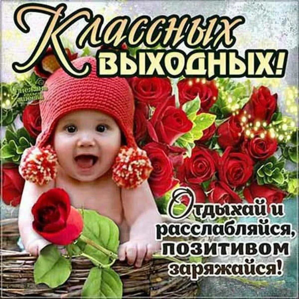 Позитив суббота. Хороших выходных. открытки замечательных выходных. открытка позитивных выходных. пожелания классных выходных.
