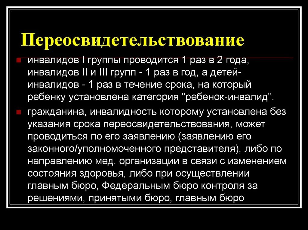 Переосвидетельствование инвалидности детей. Переосвидетельствование инвалидов. Переосвидетельствование инвалидности. Сроки переосвидетельствования инвалидности. Переосвидетельствование детей инвалидов.