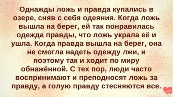 Предложения про правду. Притча о правде и лжи. Притча о вранье. Притча о лжи. Притча о правде.