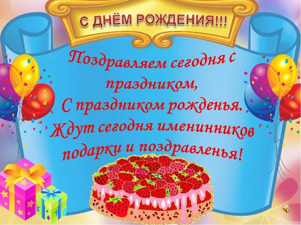 Сегодня какое поздравление. С днём рождения именинники. Поздравление именинников с днем рождения. ИМЯНИННИКИ С днём рождения. Открытки с днём именинника.