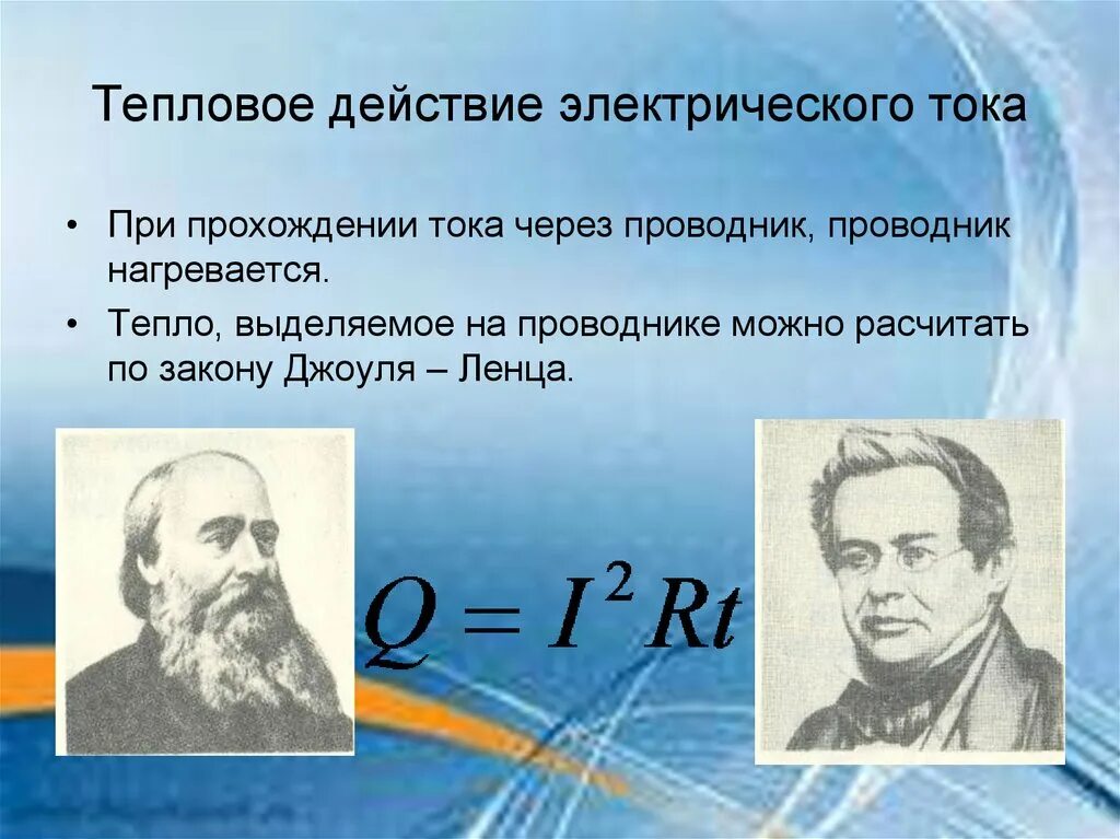 Тепловое действие электрического тока. Теплое действие электрического тока. Тепловое действие Мока. Тепловое действие электрического тока физика. Тепловое действие тока прибор