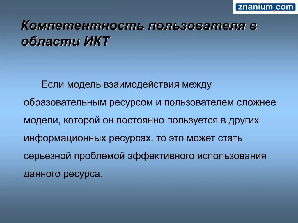 Проблема пользователя. Проблема лежит. Просветительский ресурс Zanzu. Знаниум товароведы компетенции. Проблемы эффективного взаимодействия