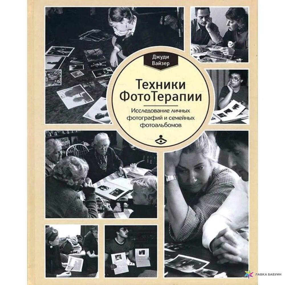 Фототерапия в психологии. Джуди вайзер. Джуди вайзер фототерапия. Джуди вайзер. Фототерапия книга.