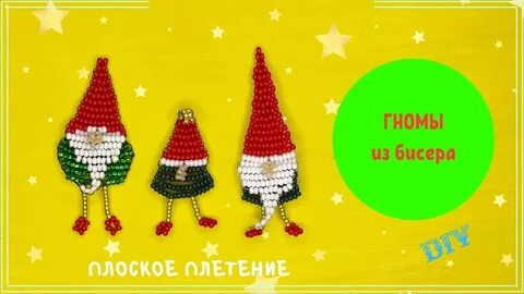 Гномик из бисера