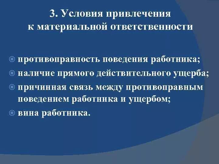 Ограниченная ответственность тк. Привлечение к материальной ответственности. Привлечение работника к материальной ответственности. Основания привлечения работника к материальной ответственности. Перечислите условия привлечения к материальной ответственности.