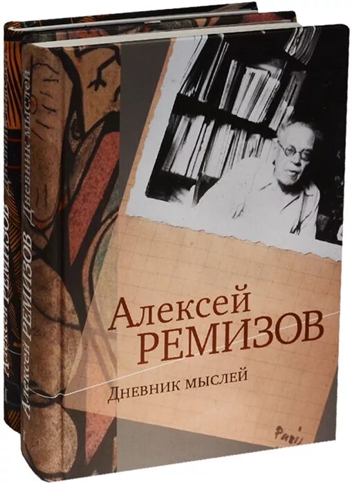 Книга по патологии ремизов. Альбомы ремизова. Дневник мыслей. Ремизов дневники. А м ремизов художник.