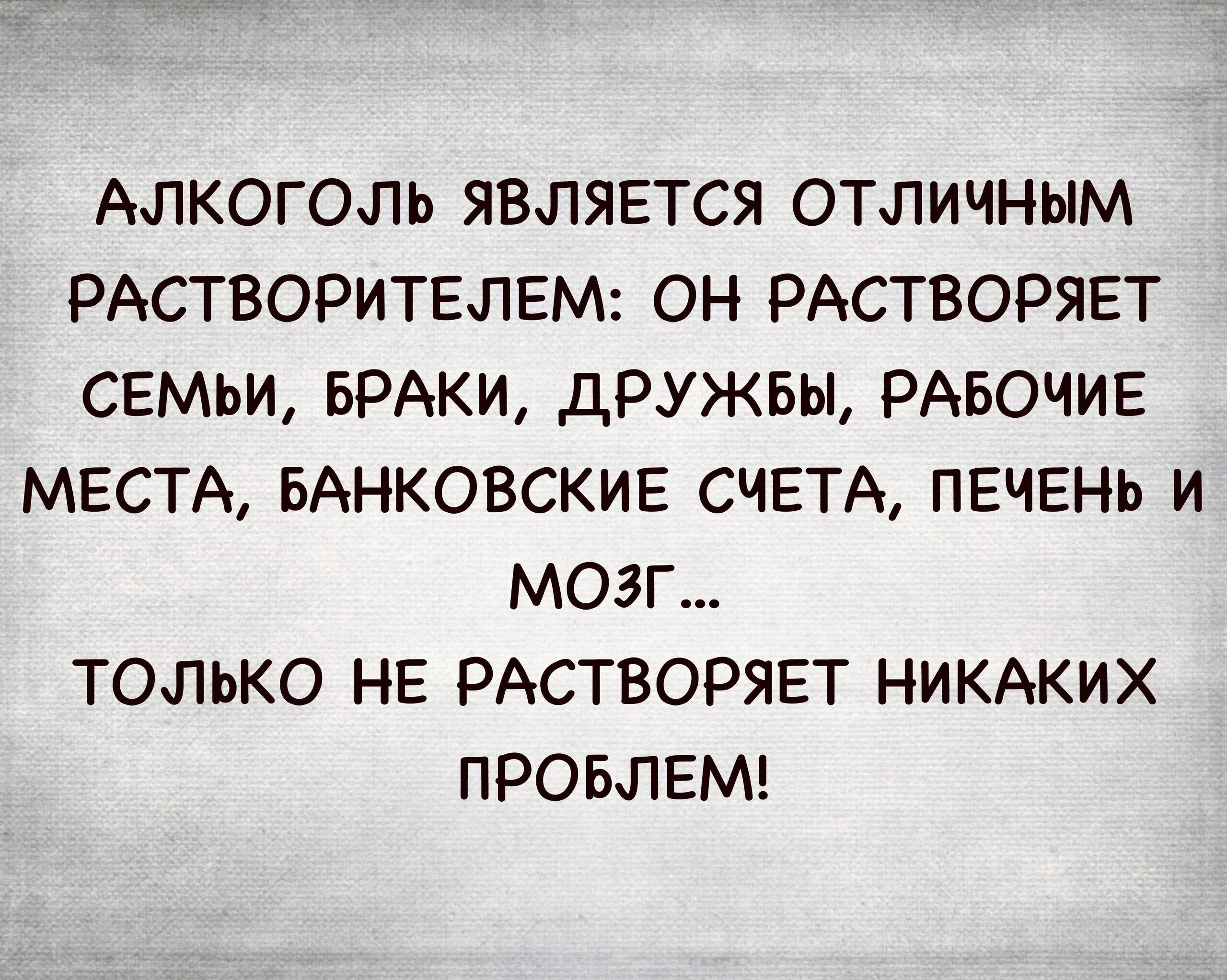 Хорошо являться. Алкоголь является. Алкоголь растворяет браки. Алкоголь растворитель. Алкоголь хороший растворитель.