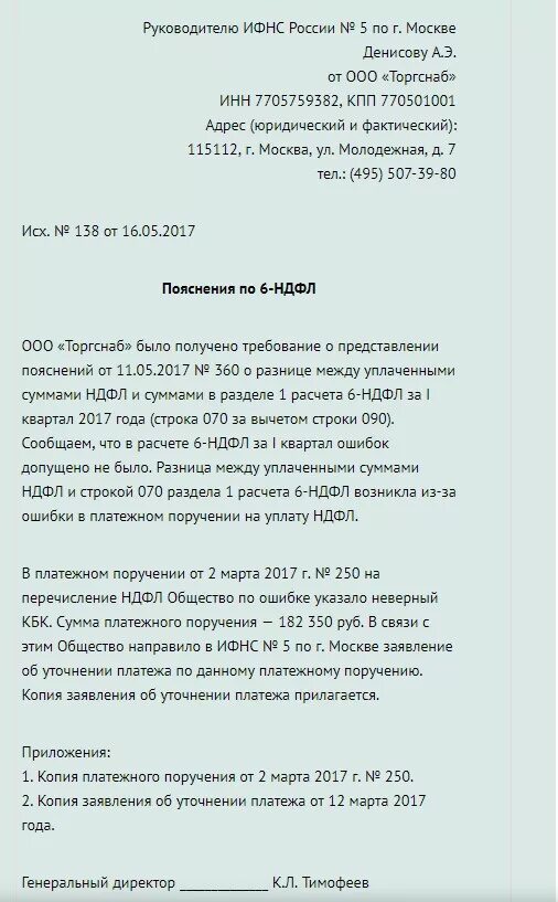 Пояснение по ндфл образец. Пояснение в налоговую по 6 НДФЛ образец. Пояснения в ИФНС по 6-НДФЛ. Пояснение по НДФЛ для налоговой образец. Пояснительная в налоговую по 6 НДФЛ.