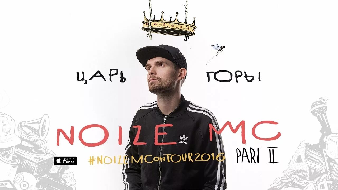 Нойз МС. Царь горы нойз. Нойз МС царь горы. Царь горы альбом Noize MC.