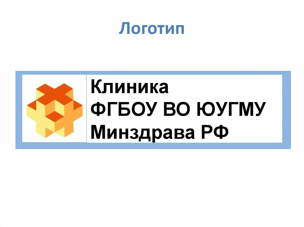 Фгбоу во юугму. ЮУГМУ логотип. ЮУГМУ Челябинск логотип. Клиника ФГБОУ во ЮУГМУ Минздрава России. ЮУГМУ эмблема новая.