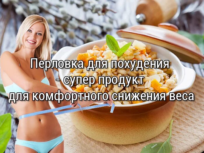 Перловка польза при похудении. Перловка для похудения. диета на перловке. диета для похудения на перловке. питание на перловке.