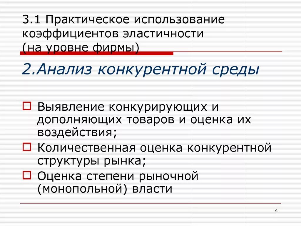 Практическое применение функции. Практическое использование эластичности. Практическое применение коэффициента эластичности.. Практическое применение эластичности. Практическое применение эластичности спроса.