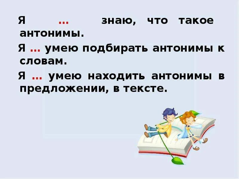 Подобрать антонимы 2 класс. Что такое антонимы 2 класс русский язык. Антонимы 2 класс. Антонимы 2 класс презентация. Предложения с я умею.