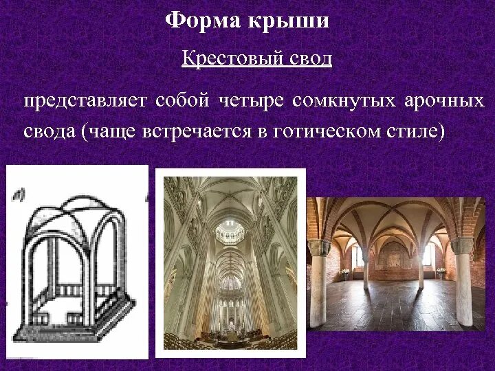 Свод нн. Цилиндрический свод. сомкнутый свод. сврд представляет собой. крестовый свод кровля.