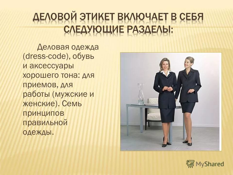 деловой стиль одежды презентация. деловой стиль одежды в школе. презентация деловая одежда. стиль одежды. одежда делового человека классный час.