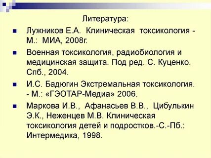 Медицинская токсикология