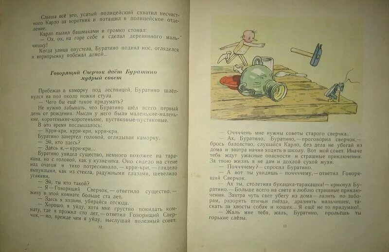 Говорящий сверчок даёт Буратино Мудрый совет. Какой совет дал говорящий сверчок Буратино. Кто дал Буратино Мудрый совет. Буратино и сверчок текст. Приключения твоей бывшей