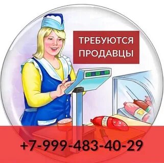В магазин требуется продавец объявление